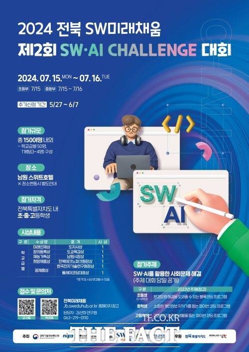 2024 제2회 SWAI Challenge 대회 홍보 포스터. /남원시