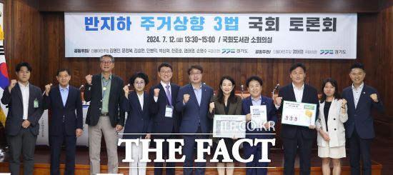 경기도는 12일 국회도서관 소회의실에서 김성중 경기도 행정1부지사, 염태영 의원 등 국회의원 8명, 민간 전문가, 시민단체 관계자 등과 비정상 거처인 반지하 주택 거주민의 주거 상향을 위한 토론회를 열었다./경기도