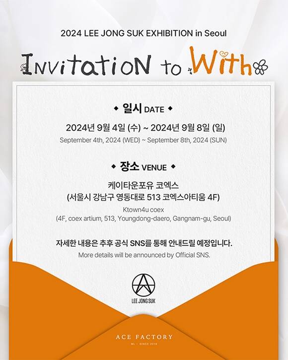 Invitation to With는 9월 4일부터 8일까지 케이타운포유 코엑스에서 진행된다. /에이스팩토리