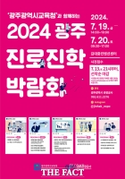  광주시교육청, 19~20일 ‘2024 광주진로진학박람회’ 개최