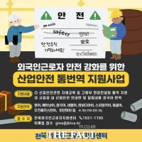  전북자치도, 외국인 근로자 산업 안전 강화 지원 추진