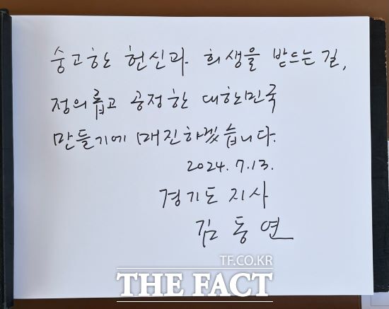 김동연 경기도지사가 13일 오후 대전현충원에 들러 방명록에 숭고한 헌신과 희생을 받드는 길, 정의롭고 공정한 대한민국 만들기에 헌신하겠습니다라고 적었다./경기도