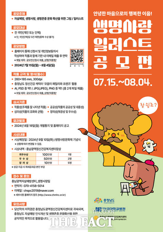 충남도는 7월 15일~8월 4일까지 생명 존중 문화 확산을 위한 생명 사랑 일러스트 공모전 신청서를 접수한다. /충남도