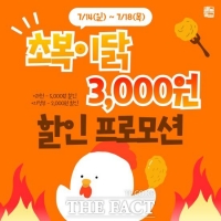  경기도 공공배달앱 배달특급, 18일까지 ‘초복이닭’ 할인 이벤트