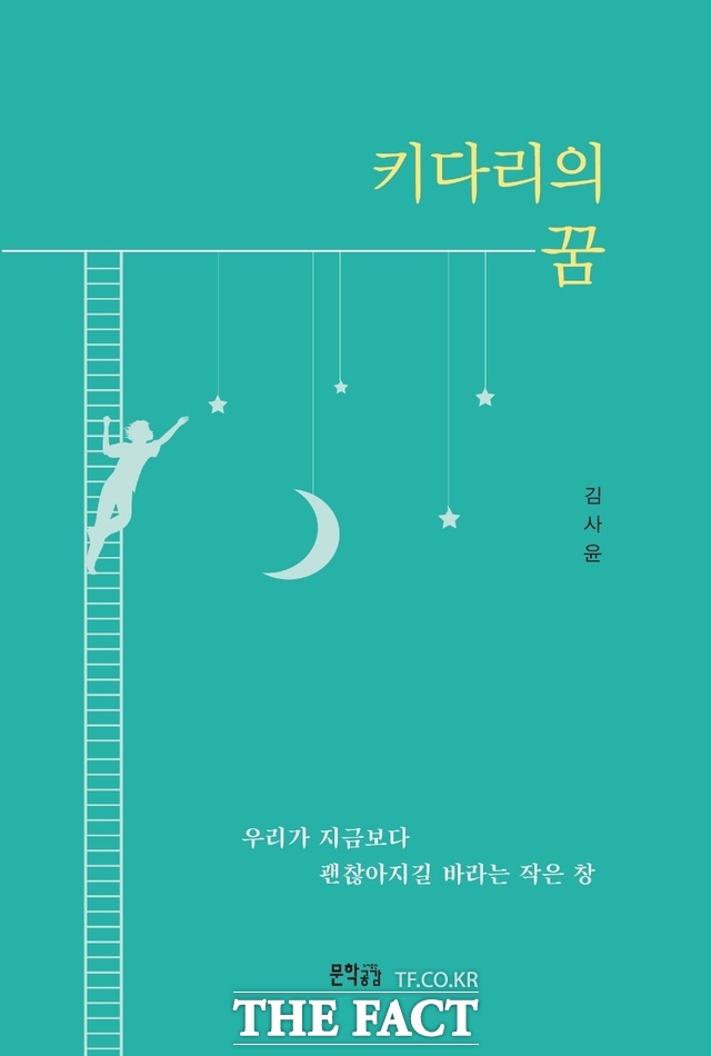 김사윤 시인의 세 번째 산문집 키다리의 꿈 / 출판사 문학공감