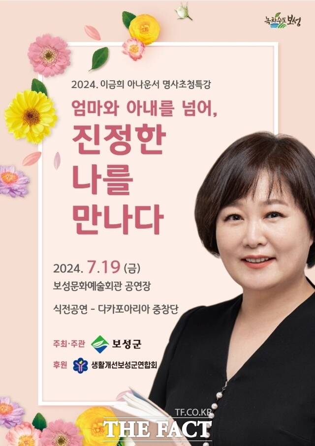 보성군은 오는 19일 오전 9시 30분에 보성군 문화예술회관 대공연장에서 ‘여성농업인 역량 강화를 위한 명사 초청 특별 강연회’를 개최한다고 15일 밝혔다./보성군