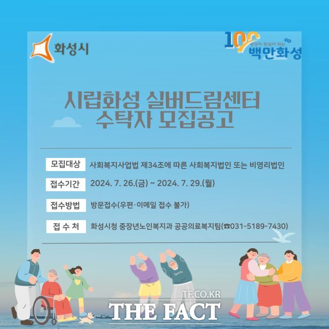 시립화성 실버드림센터 운영 수탁자 모집