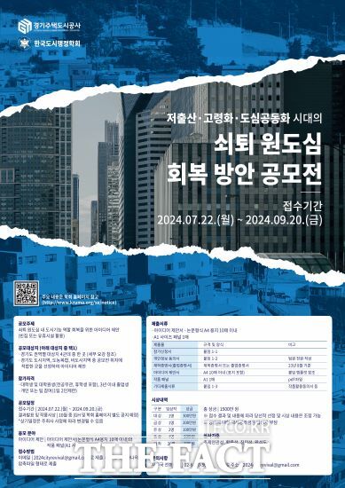 경기주택도시공사(GH)는 도심 내 빈집을 활용한 원도심 회복을 위한 아이디어 공모전을 시행한다고 15일 밝혔다./GH