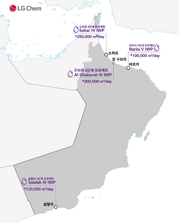 LG화학은 15일 오만 구브라(Ghubrah) 3단계 담수화 프로젝트의 설계·조달·시공(EPC)사인 GS이니마에 역삼투막 2만3000개를 공급한다고 밝혔다. /LG화학