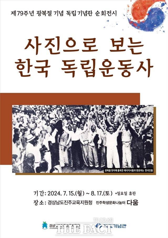 ‘사진으로 보는 한국 독립운동사 전시 포스터./진주교육지원청