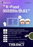  광명도서관, ‘K-Food, 3D프린터와 만나다’ 참가 어린이 모집