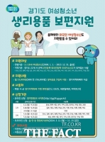  경기도, '여성청소년 생리용품 보편지원' 2차 온라인 접수