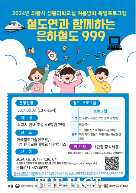 한국철도기술연구원과 함께하는 은하철도 999 행사 안내문. /의왕시