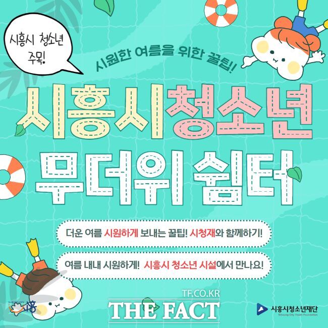 ‘시흥시 청소년 무더위 쉼터’ 안내문./시흥시청소년재단