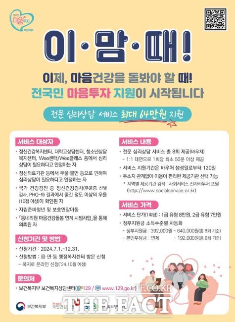 전국민 마음 투자 지원사업 안내문./보건복지부