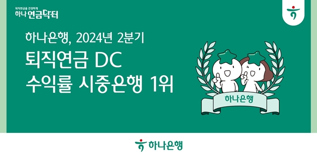 금융감독원의 통합연금포털에 따르면 하나은행의 확정기여형(DC) 퇴직연금 운용 수익률은 2023년 2분기부터 5분기 연속 시중은행 1위를 달성했다. /하나은행