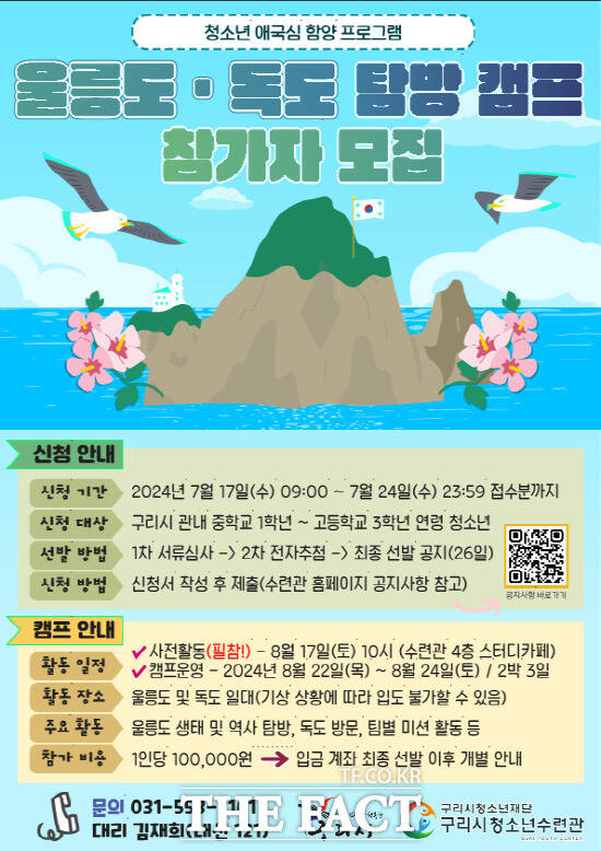 구리시청소년재단 청소년수련관이 2024 구리시 청소년 애국심함양 울릉군 체험캠프를 개최한다./구리시