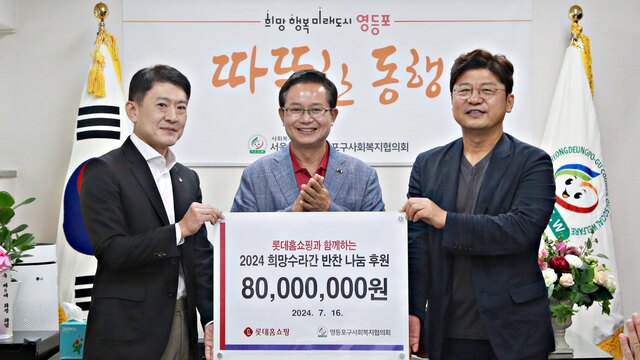 지난 16일 서울시 영등포구사회복지협의회에서 열린 희망수라간 후원 전달식에서 강재준 롯데홈쇼핑 채널본부장(왼쪽부터), 최호권 영등포구청장, 박영준 영등포구사회복지협의회장이 기념 촬영하고 있다. /롯데홈쇼핑