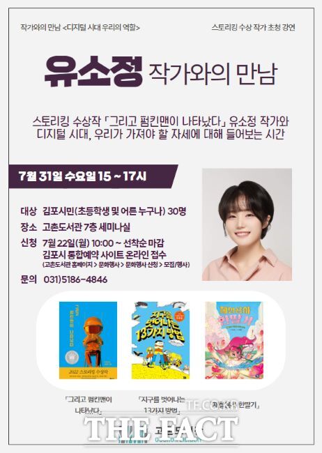 작가와의 만남 ‘디지털 시대 우리의 역할’ 안내문./김포시 고촌도서관