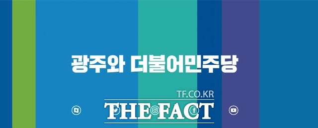 제76회 제헌절을 맞아 더불어민주당 광주시당이 윤석열 대통령에게 헌법수호의 책임을 다해 줄 것을 촉구했다 / 더팩트 DB