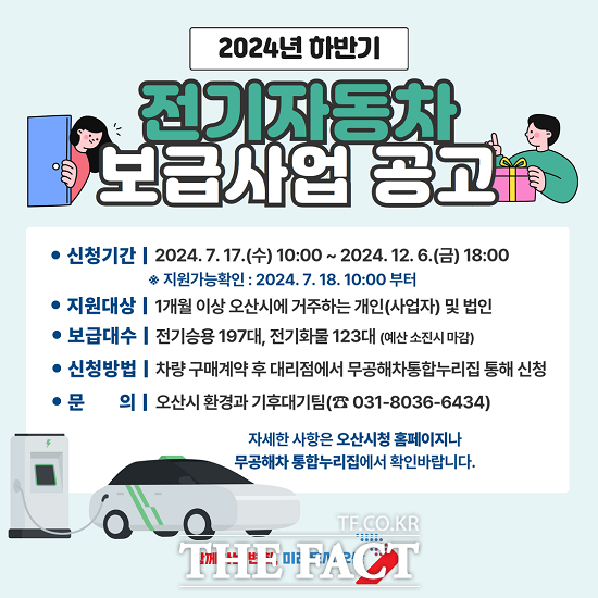 오산시 전기자동차 보급사업 신청 안내문 /오산시