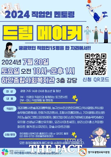 청소년 대상 전문직업인 멘토링 드림메이커 안내문./광명시