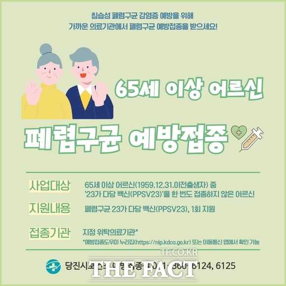 당진시 폐렴구균 무료 예방 접종 안내문. /당진시