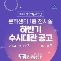  천안문화재단, 2024년 천안예술의전당 하반기 수시대관 공고