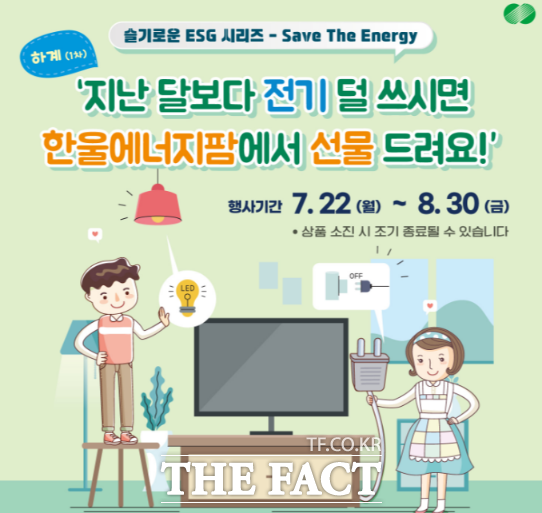 한울본부 Save The Energy’ 캠페인 홍보물./한울본부