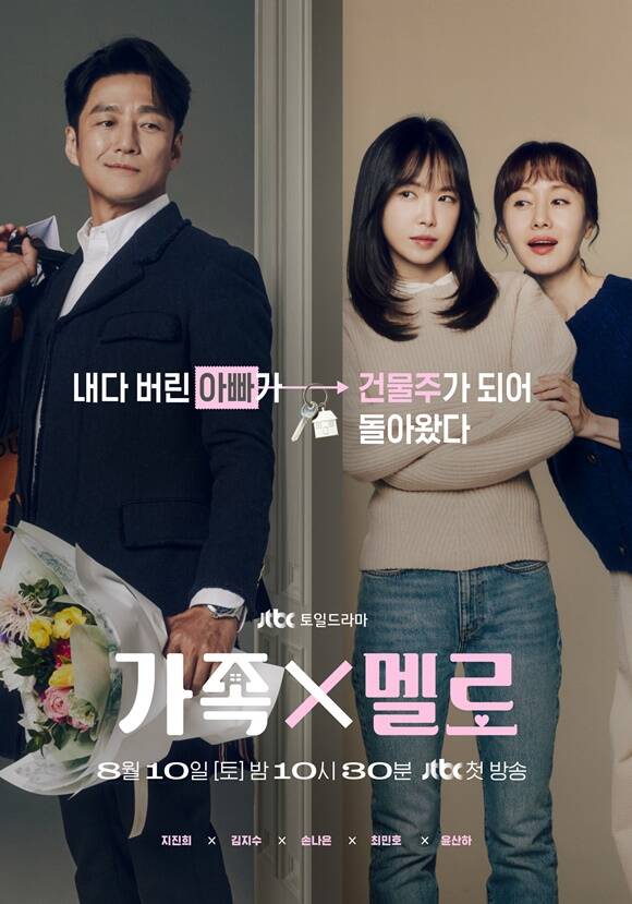 JTBC 새 토일드라마 가족X멜로는 11년 전에 내다버린 아빠가 우리집 건물주로 컴백하며 벌어지는 피 튀기는 패밀리 멜로다./JTBC