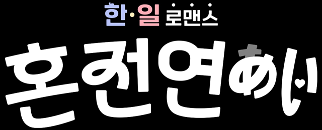 한국 남성과 일본 여성의 연애를 담아내는 리얼리티 혼전연애가 8월 말 방송된다. /크레아 스튜디오