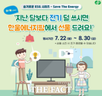  한수원 한울본부, 'Save The Energy' 캠페인 시행