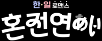  韓 남자·日 여자 이어주는 연애 예능…'혼전연애' 8월 말 방송