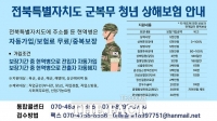  전북도, 군복무 청년 대상 상해보험 무료 가입 '큰 호응'