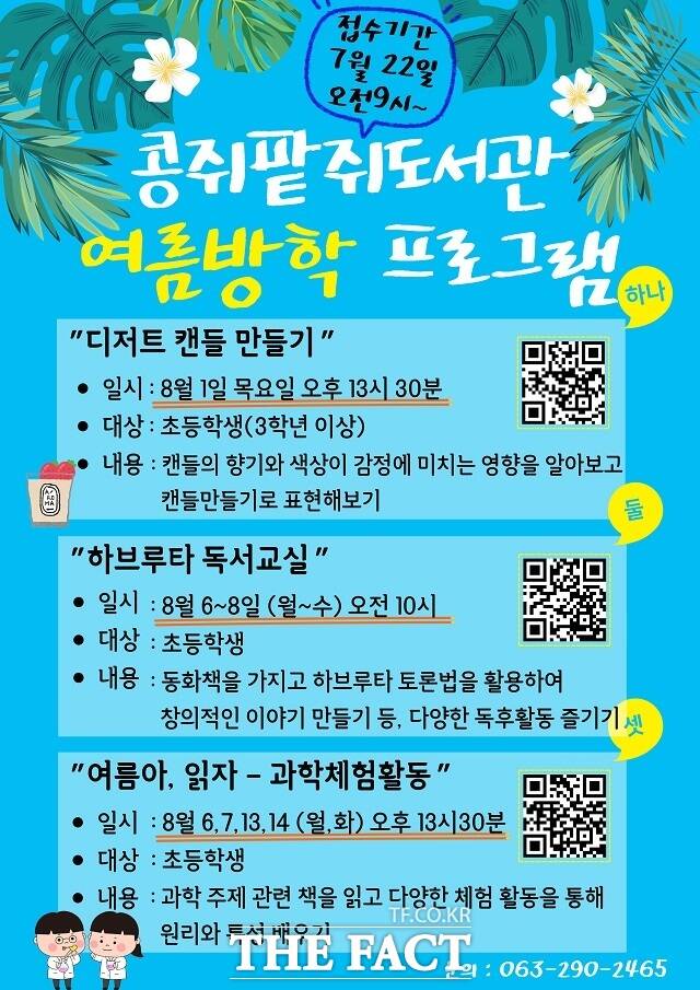 콩쥐팥쥐도서관 여름방학 프로그램 안내 배너. /완주군