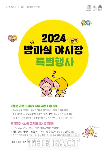 2024 밤마실 야시장 포스터. /공주시