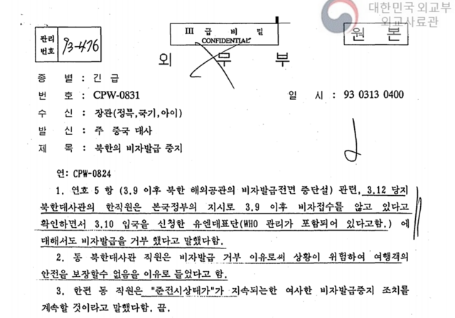 주중 대사관은 외교부 장관에게 긴급 전문으로 북한 대사관 직원을 통해 입수한 정보를 보고했다. /외교부 제공