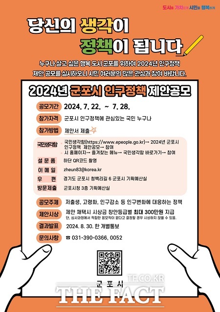 2024년 인구정책 제안공모 안내문 /군포시