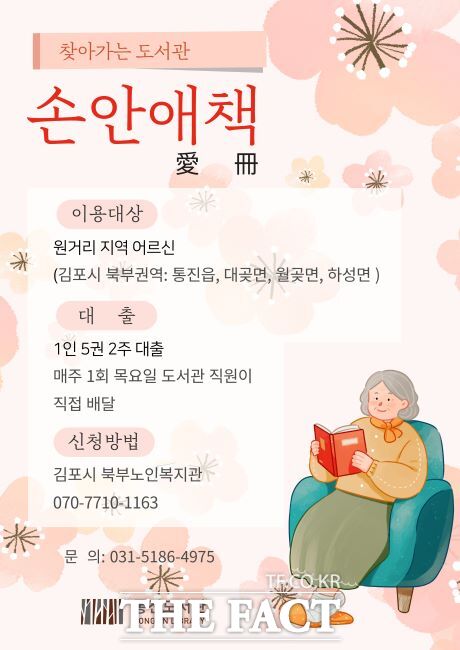 노인 가정 도서배달 서비스 ‘손안애책’ 안내문./김포시 통진도서관