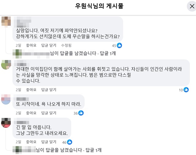 우 의장이 SNS에 올린 글에 달린 댓글들. 우 의장에 불만을 토로하는 내용이다. /우 의장 페이스북 갈무리