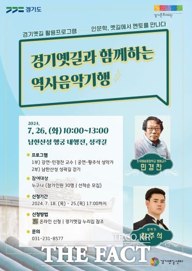 경기문화재단 경기옛길센터는 26일 오전 10시 남한산성 행궁(내행전)에서 경기옛길 활용프로그램 ‘인문학, 옛길에서 멘토를 만나다’를 진행한다고 밝혔다./경기문화재단