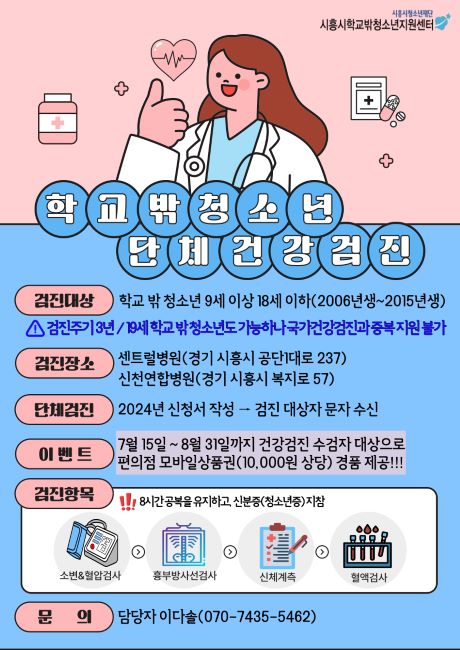 학교밖청소년 무료 건강검진 서비스 안내문./시흥시