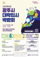  광주시, 27일 문화스포츠센터서 대학입시 박람회 개최