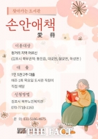  김포시 통진도서관, 노인 도서배달 서비스 ‘손안애책’ 운영