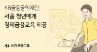  KB금융공익재단, 서울 청년에 경제금융교육 제공