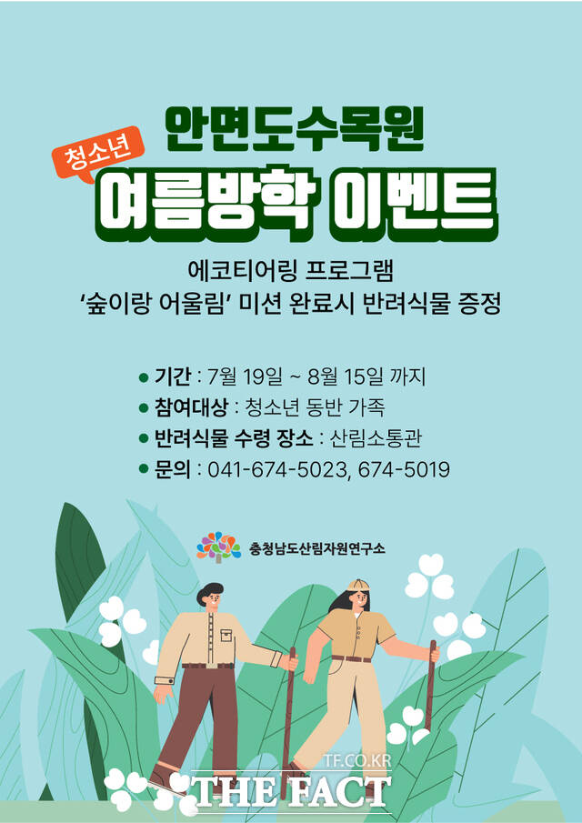 충남도 산림자원연구소 안면도수목원은 여름방학을 맞아 8월 15일까지 생태탐험 프로그램을 운영한다 /충남도