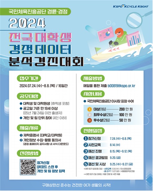 2024 전국 대학생 경정 데이터분석 경진대회 참가 포스터.