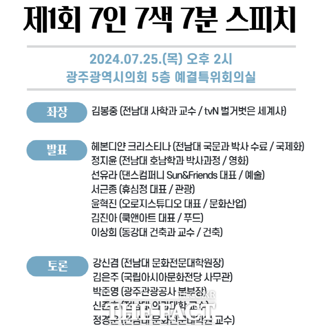 아시아문화중심도시조성 지원포럼이 오는 25일 각 분야 전문가 7명의 청년들이 광주문화 7개 분야에 대한 진단을 각각 7분씩 발표하는 7인 7색 7분 스피치 행사를 개최한다./지원포럼 웹포스터