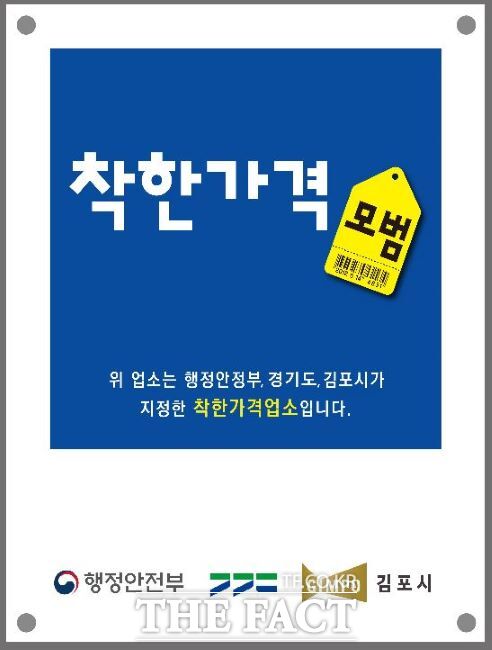 착한가격업소 표찰./김포시