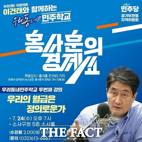 2024 우리동네 민주학교 특강 안내. /이건태 의원실